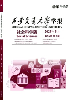 西安交通大学学报(社会科学版)杂志